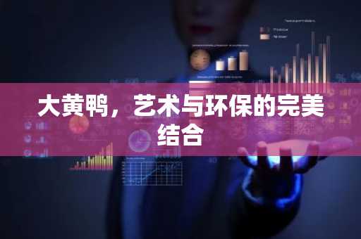 大黄鸭，艺术与环保的完美结合