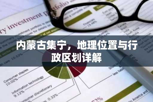 内蒙古集宁，地理位置与行政区划详解