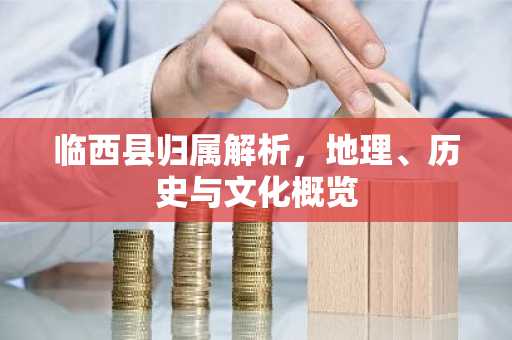 临西县归属解析，地理、历史与文化概览