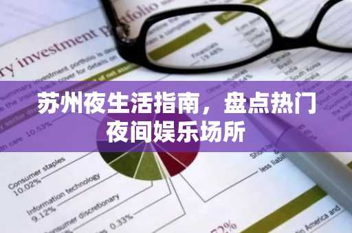 苏州夜生活指南，盘点热门夜间娱乐场所