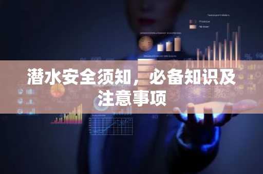 潜水安全须知，必备知识及注意事项