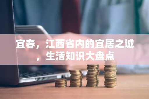 宜春，江西省内的宜居之城，生活知识大盘点