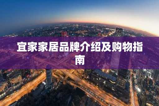 宜家家居品牌介绍及购物指南