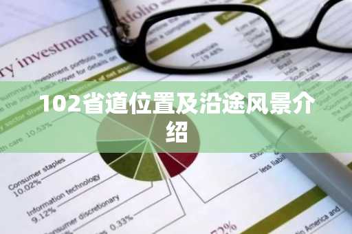 102省道位置及沿途风景介绍