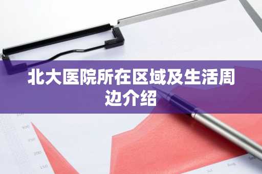 北大医院所在区域及生活周边介绍