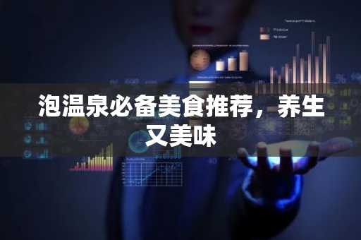 泡温泉必备美食推荐，养生又美味