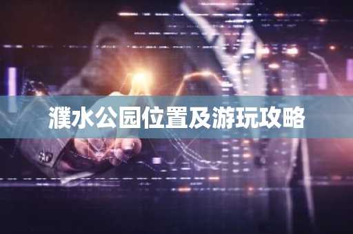 濮水公园位置及游玩攻略