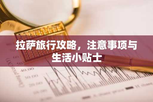 拉萨旅行攻略，注意事项与生活小贴士