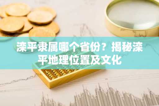 滦平隶属哪个省份？揭秘滦平地理位置及文化