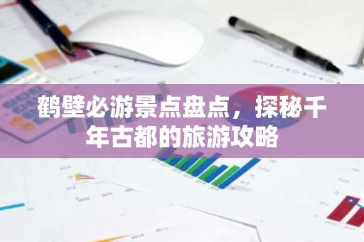 鹤壁必游景点盘点，探秘千年古都的旅游攻略