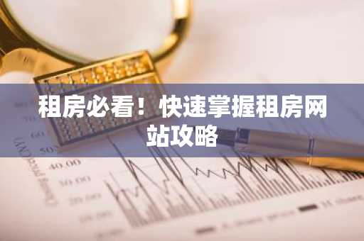 租房必看！快速掌握租房网站攻略
