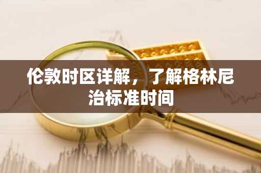 伦敦时区详解，了解格林尼治标准时间