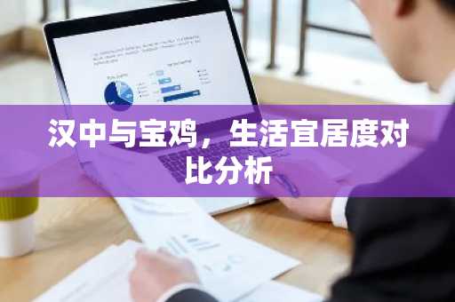 汉中与宝鸡，生活宜居度对比分析