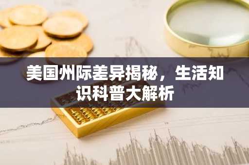 美国州际差异揭秘，生活知识科普大解析