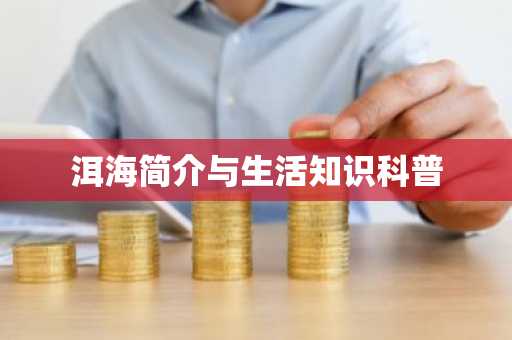 洱海简介与生活知识科普