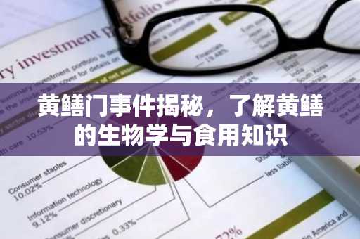 黄鳝门事件揭秘，了解黄鳝的生物学与食用知识
