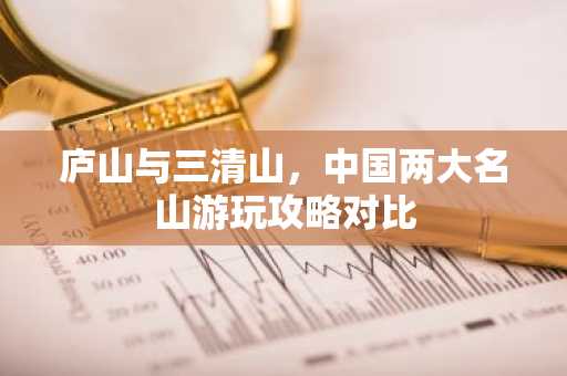 庐山与三清山，中国两大名山游玩攻略对比