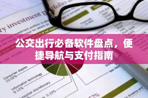 公交出行必备软件盘点，便捷导航与支付指南