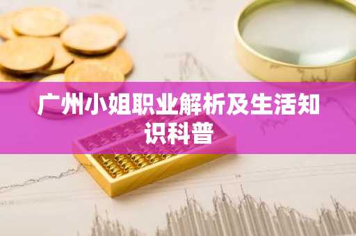 广州小姐职业解析及生活知识科普