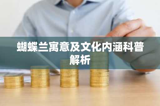 蝴蝶兰寓意及文化内涵科普解析
