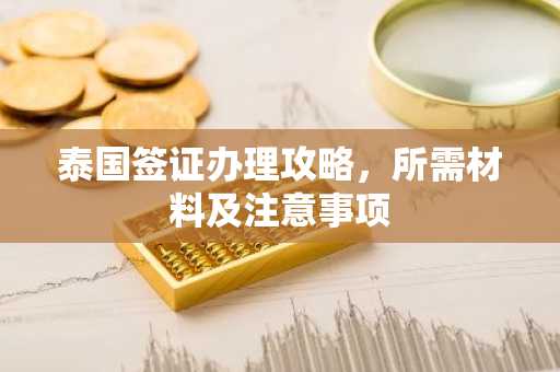 泰国签证办理攻略，所需材料及注意事项