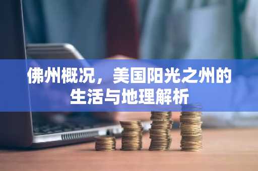 佛州概况，美国阳光之州的生活与地理解析