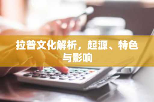 拉普文化解析，起源、特色与影响