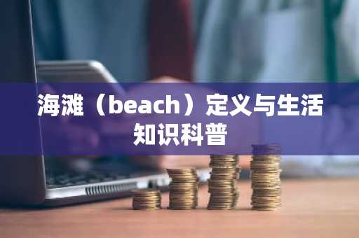 海滩（beach）定义与生活知识科普