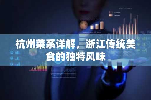 杭州菜系详解，浙江传统美食的独特风味