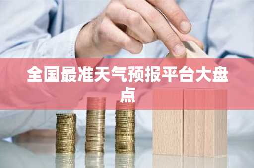 全国最准天气预报平台大盘点