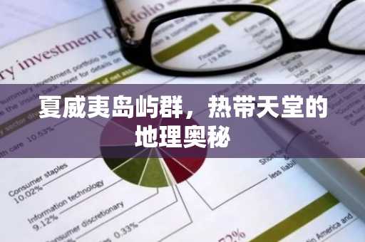 夏威夷岛屿群，热带天堂的地理奥秘