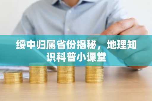 绥中归属省份揭秘，地理知识科普小课堂
