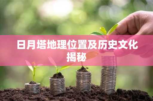 日月塔地理位置及历史文化揭秘