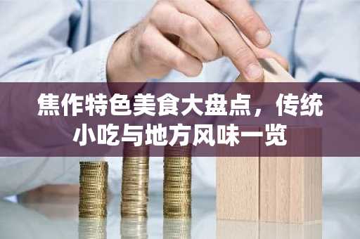 焦作特色美食大盘点，传统小吃与地方风味一览