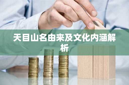 天目山名由来及文化内涵解析