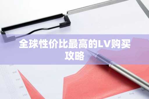 全球性价比最高的LV购买攻略