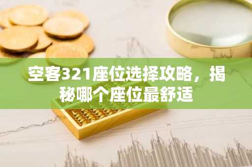 空客321座位选择攻略，揭秘哪个座位最舒适