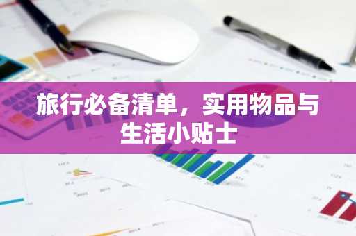 旅行必备清单，实用物品与生活小贴士