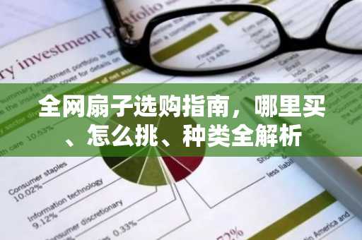 全网扇子选购指南，哪里买、怎么挑、种类全解析