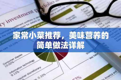 家常小菜推荐，美味营养的简单做法详解
