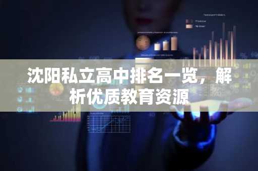 沈阳私立高中排名一览，解析优质教育资源