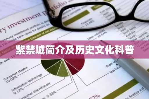 紫禁城简介及历史文化科普