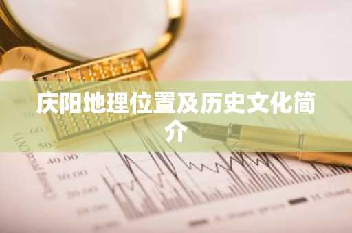 庆阳地理位置及历史文化简介