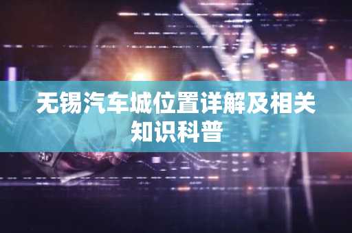 无锡汽车城位置详解及相关知识科普