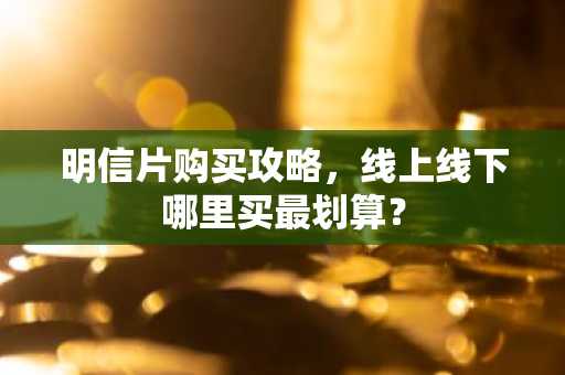 明信片购买攻略，线上线下哪里买最划算？