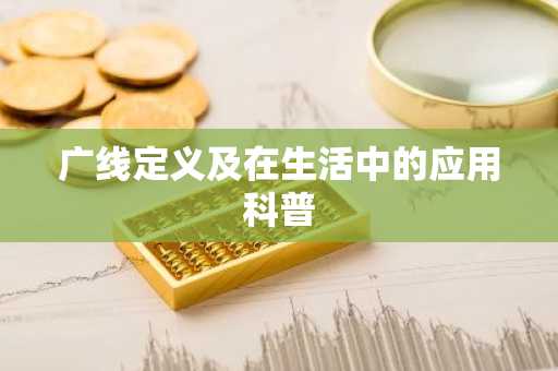广线定义及在生活中的应用科普