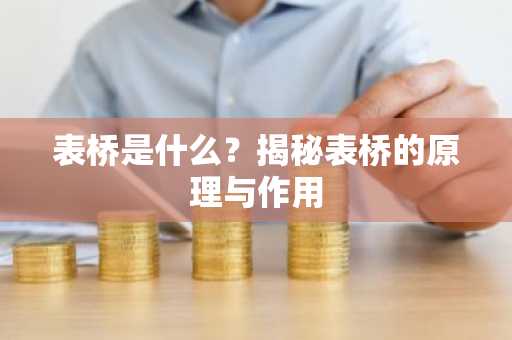 表桥是什么？揭秘表桥的原理与作用
