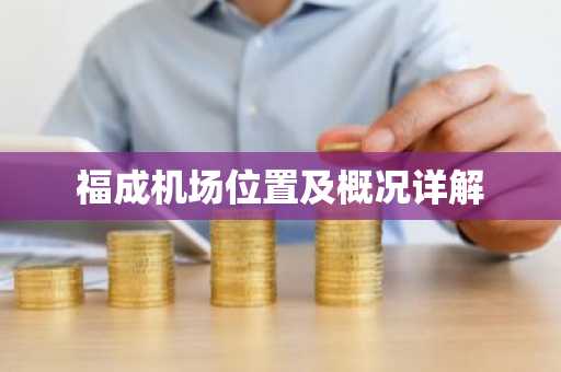 福成机场位置及概况详解