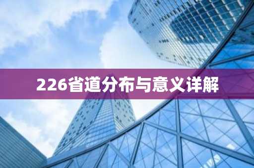 226省道分布与意义详解
