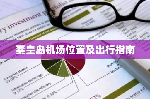 秦皇岛机场位置及出行指南